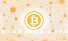 比特币钱包转入比特币的