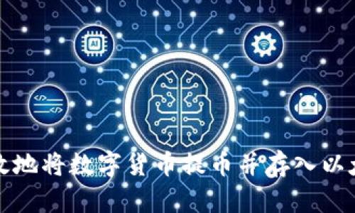 如何有效地将数字货币提币并存入以太坊钱包