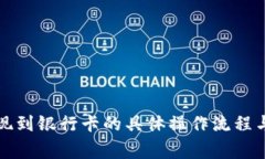 比特派提现到银行卡的具