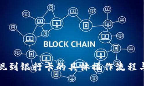 比特派提现到银行卡的具体操作流程与注意事项