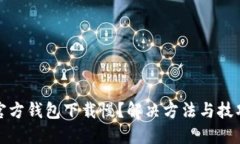 狗狗币官方钱包下载慢？