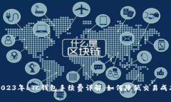 2023年LTC钱包手续费详解：