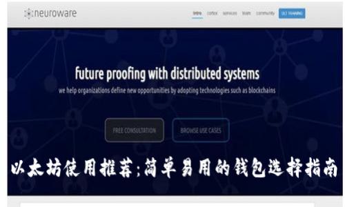 以太坊使用推荐：简单易用的钱包选择指南
