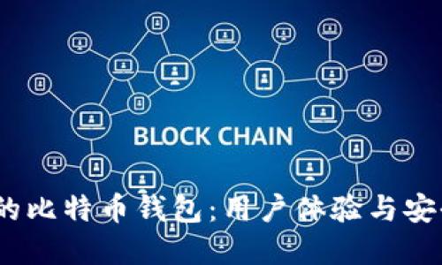 2023年最推荐的比特币钱包：用户体验与安全性的完美结合