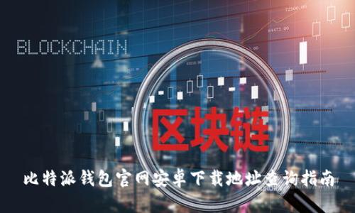 比特派钱包官网安卓下载地址查询指南