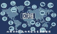   比特币冷钱包的用途与重