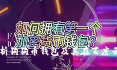 全面解析狗狗币钱包及其