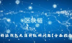 如何解决比特派钱包无法