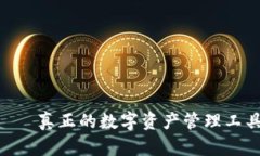 比特派App——真正的数字