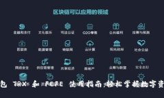 波场钱包 TRX 和 FEFE 使用指