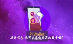 硬件钱包：你可以用它购