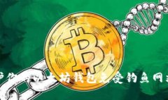 如何保护你的以太坊钱包
