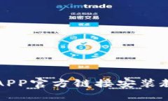 比特派APP官方链接安装教