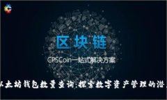 以太坊钱包数量查询：探
