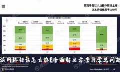 比特派网络错误怎么办？