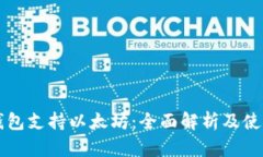 比太钱包支持以太坊：全