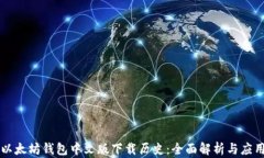以太坊钱包中文版下载历