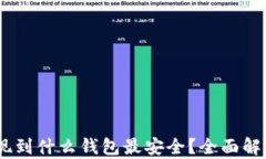 USDT提现到什么钱包最安全
