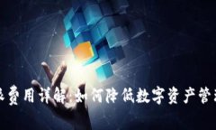 比特派费用详解：如何降