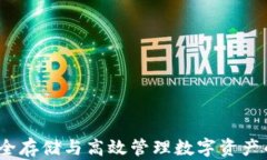 以太坊钱包：安全存储与
