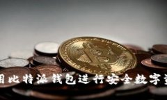 如何使用比特派钱包进行