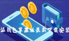 比特派钱包苹果版最新下
