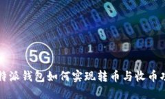 比特派钱包如何实现转币