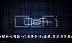 全面解析比特派KYC身份认