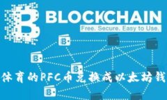 如何将拿云体育的PFC币兑