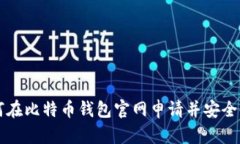 如何在比特币钱包官网申