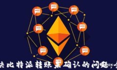如何解决比特派转账未确
