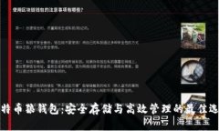 比特币狼钱包：安全存储