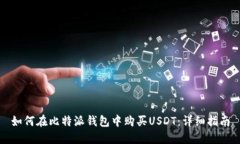 如何在比特派钱包中购买