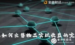 比特派如何出售物品实现