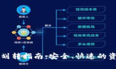 比特派钱包划转指南：安