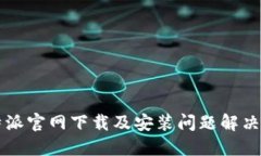 比特派官网下载及安装问