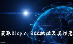 如何获取Bitpie BCC地址及其