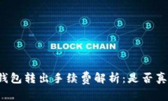 以太坊钱包转出手续费解