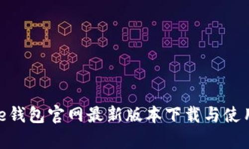 Bitpie钱包官网最新版本下载与使用指南