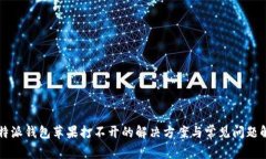 比特派钱包苹果打不开的
