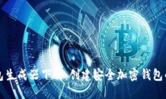 比特币钱包生成器下载：
