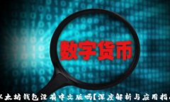 以太坊钱包没有中文版吗