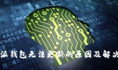 比特派钱包无法更新的原