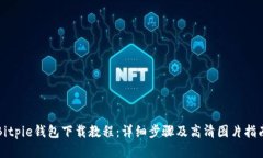Bitpie钱包下载教程：详细