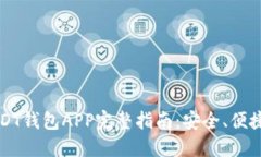 九九联盟USDT钱包APP完整指