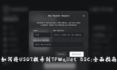 如何将USDT提币到TPWallet 