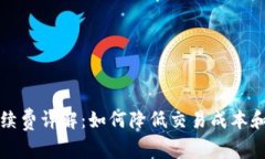 比特派手续费详解：如何