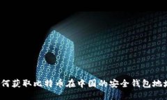 如何获取比特币在中国的