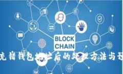 比特币充错钱包地址后的
