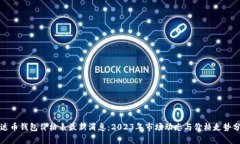 泰达币钱包价格表最新消